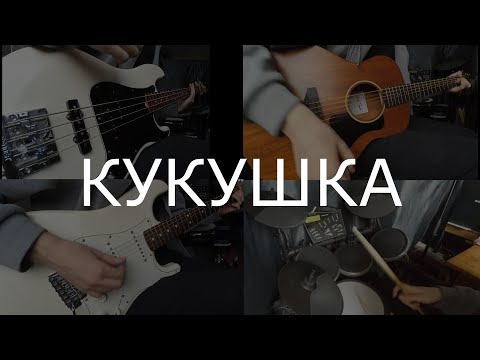 Видео: Кавер на песню "Кукушка". Группы "Кино". Гитары, бас, барабаны.