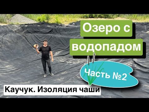 Видео: Озеро с водопадом. Геотекстиль. Какчук. Изоляция чаши