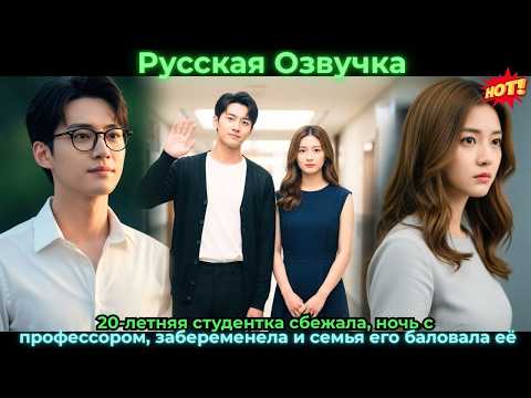 Видео: 20-летняя студентка сбежаланочь с профессоромзабеременела и семья его баловала её#ceo #drama #дорама