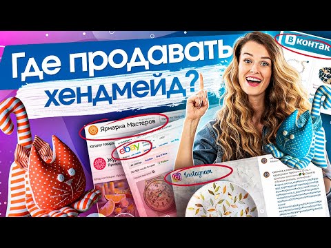 Видео: Где продавать хендмейд? Где стабильно продавать хендмейд: площадки для продаж изделий ручной работы