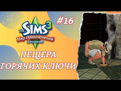 Видео: The Sims 3 Мир Приключений ➢ Пещера горячих ключей  / Получили визу #16
