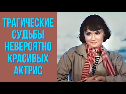 Видео: Трагические судьбы невероятно красивых актрис