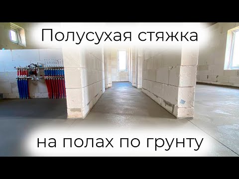 Видео: Полусухая стяжка на полах по грунту: Идеальный результат