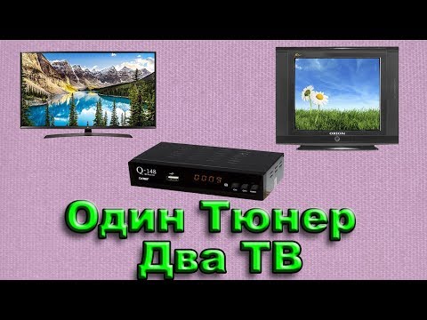 Видео: Как подключить два телевизора ( ТВ ) к одному тюнеру T2 или спутниковому тюнеру.