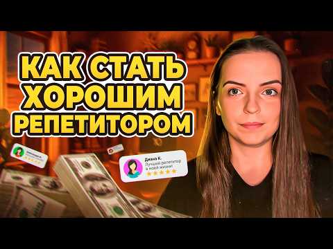 Видео: Как стать репетитором с нуля за 30 минут | Полное руководство для начинающих