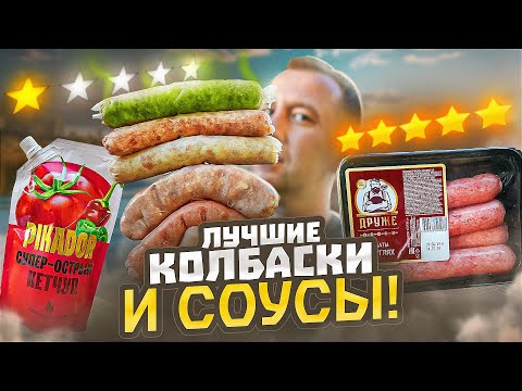 Видео: ЖРИЧЁДАЛИ | 8 КОЛБАСОК ДЛЯ ГРИЛЯ И 8 СОУСОВ К НИМ 🤬🤬🤬АТЯШЕВО - НУ ЧТОЖ...