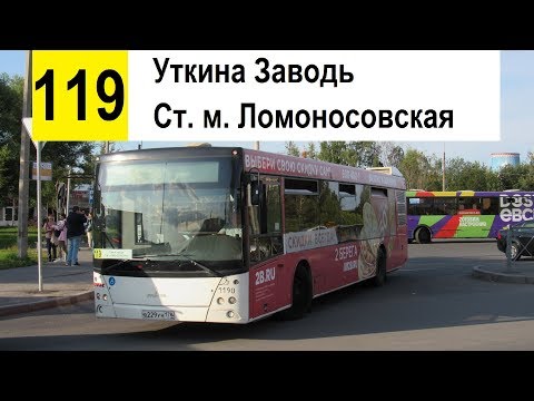 Видео: Автобус 119 "Ст. м. "Ломоносовская" - Уткина Заводь" (смена перевозчика)
