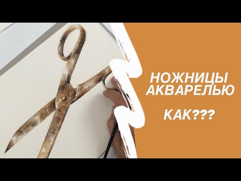 Видео: Как научиться рисовать Старые Ножницы. Урок по акварельному рисунку