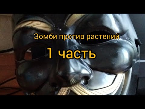 Видео: зомби против растений 1 часть