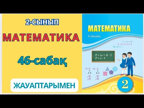 Видео: Математика 2-сынып 46-сабақ Жай есептерді құрама есепке айналдыру.1-7есептер жауаптарымен