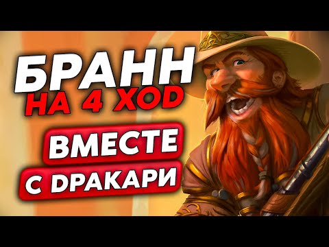 Видео: СЛОВИЛ БРАННА НА 4 ХОД + ПОЙМАЛ ДРАККАРИ!!! / Guddumpog Guddummit Hearthstone