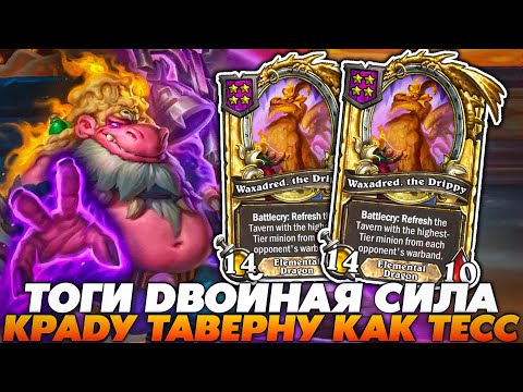Видео: ТОГИ СТАЛ В 2 РАЗА СИЛЬНЕЕ С НОВЫМ БАДИ НА КРАЖУ ТАВЕРНЫ ПРОТИВНИКА! Guddummit Guddumpog Hearthstone