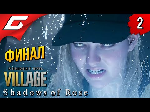 Видео: ФИНАЛ УИНТЕРСОВ ➤ RESIDENT EVIL 8: Village - Shadows of Rose ◉ Прохождение #2 [Финал\Концовка]