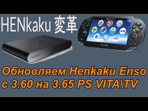 Видео: Как обновить Henkaku Enso c 3.60 на 3.65 PS VITA \ TV