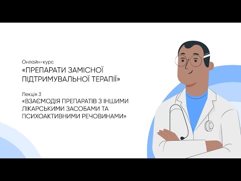 Видео: 3. Взаємодія препаратів з іншими лікарськими засобами та психоактивними речовинами