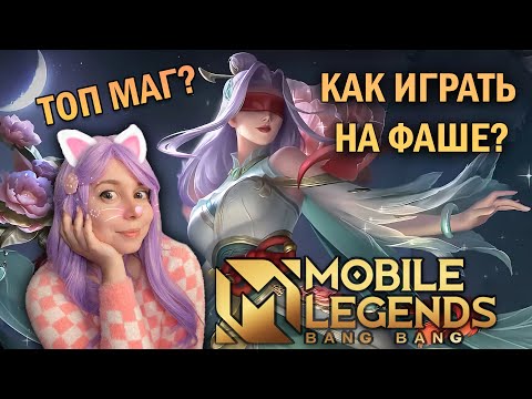 Видео: ГАЙД НА ФАШУ! ЛУЧШИЙ МАГ В MOBILE LEGENDS?