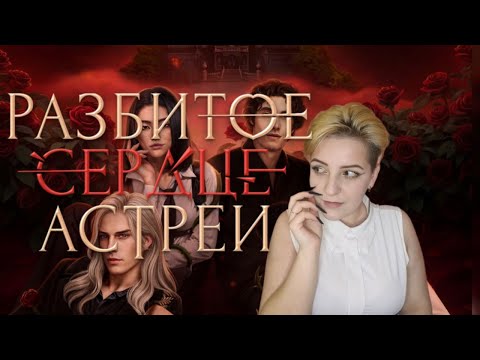 Видео: Разбитое сердце Астреи | Хорошая новелла? Или нет?