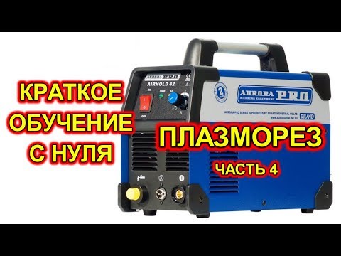 Видео: Плазморез AIRHOLD с нуля. Как работать плазморезом.