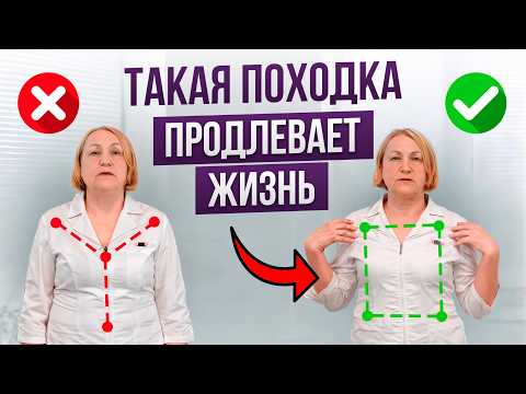 Видео: НАУЧИТЕСЬ ПРАВИЛЬНО ХОДИТЬ ЗА 7 МИНУТ.