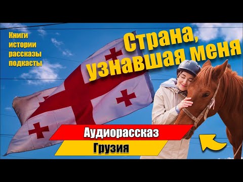 Видео: Страна, узнавшая меня. #грузия  #рустави
