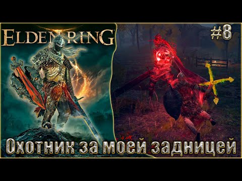 Видео: Elden Ring прохождение #8. Охотник за моей задницей