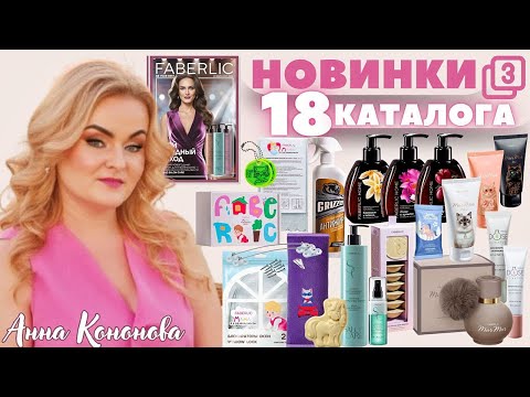 Видео: VIP НОВИНКИ 18 КАТАЛОГА, 3 часть: SOS-маска для волос, шампунь«восстановление и увлажнение»... 