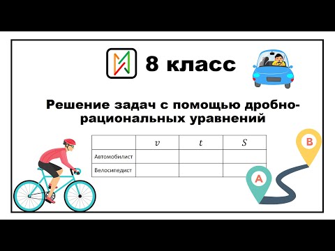 Видео: Решение задач с помощью дробно рациональных уравнений