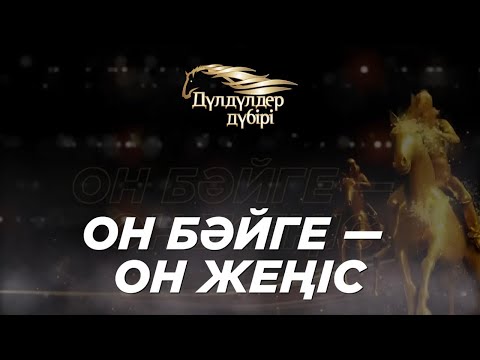 Видео: Нұрақасқа. Он бәйге — он жеңіс.«Дүлдүлдер дүбірі»