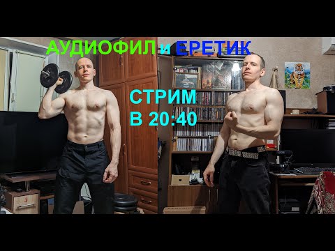 Видео: Аудио стрим - усилители, наушники, акустика и комната настоящего мужика!