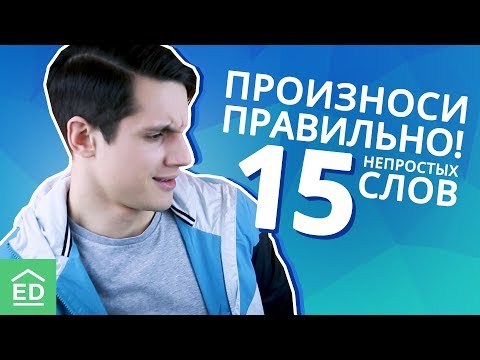 Видео: Английские слова, которые произносят неправильно. Уроки Английского Языка | EnglishDom