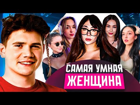 Видео: ШАДОУКЕК ЖЕНСКОЕ ШОУ НО С МУЖСКИМИ ВОПРОСАМИ | БайОвл, Екатзе, ДинаБлин, ДианаРайс Юраниум Shadowkek