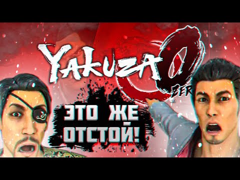 Видео: YAKUZA 0 - Г@ВНО!