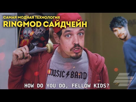 Видео: RINGMOD SIDECHAIN | ДЕЛАЕМ -1.5 LUFS БЕЗ ЛИМИТЕРА НА МАСТЕРЕ