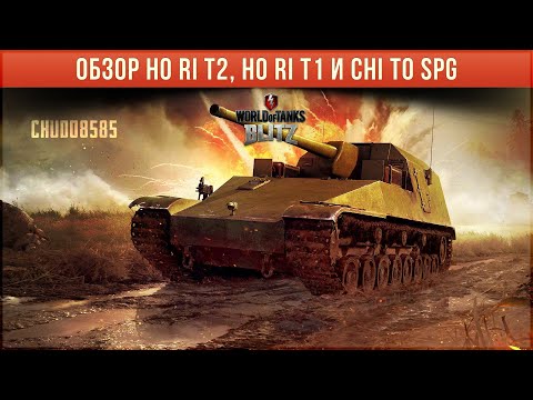 Видео: Обзор Ho Ri T2, Ho Ri T1 и Chi To SPG wot blitz с открытого теста! Куча теплого ххххоо рииииии