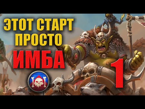 Видео: КИБЕРСПОРТИВНЫЙ СТАРТ |  Зеленокожие - Гром Пузан (Легенда) | Total War: Warhammer 3 | #1