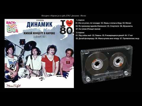 Видео: Владимир Кузьмин и гр. Динамик концерт в г. Кирове 1982