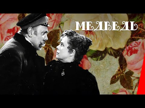 Видео: Медведь (1938) фильм смотреть онлайн