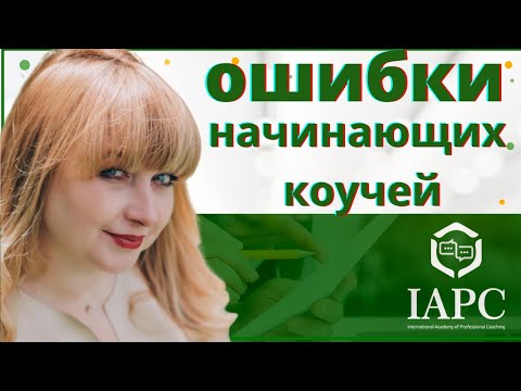 Видео: 21 ОШИБКА КОУЧА/ Наталья Кушнаренко, коуч МСС ICF/ директор по развитию IAPC