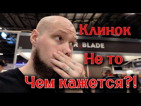 Видео: Шокирующая ПРАВДА о ВЫСТАВКЕ КЛИНОК!