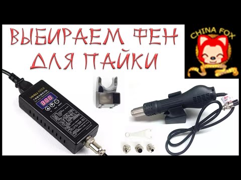 Видео: Отличный паяльный фен из Китая - Yihua 8858
