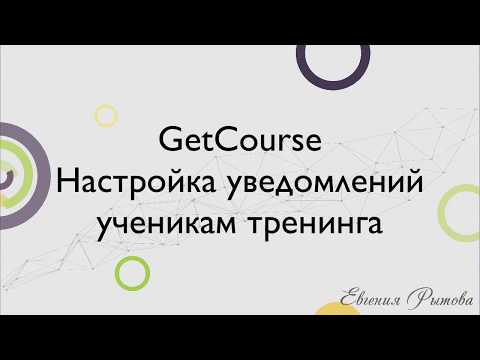 Видео: GetCourse. Настройка уведомлений ученикам тренинга на платформе Геткурс