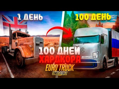 Видео: 100 ДНЕЙ ХАРДКОРА в Euro Truck Simulator 2 I 4000 КМ до России