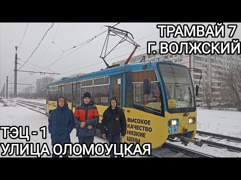 Видео: Волжский трамвай, маршрут 7. ТЭЦ - 1 - улица Оломоуцкая