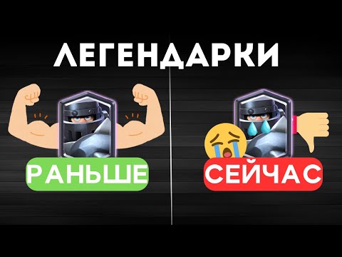 Видео: ПОЧЕМУ ЛЕГЕНДАРКИ УЖЕ НЕ ТЕ