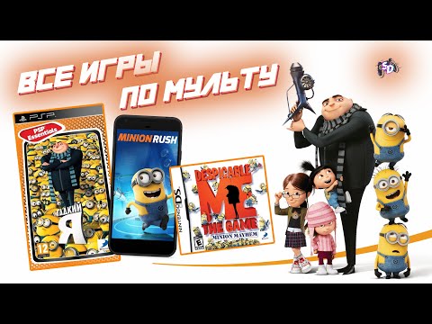 Видео: ГАДКИЙ Я - все игры по мультфильму