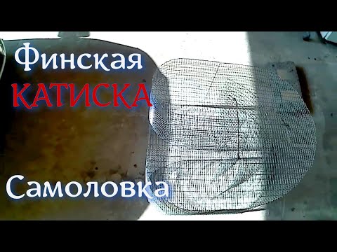 Видео: Финская КАТИСКА (Самоловка).