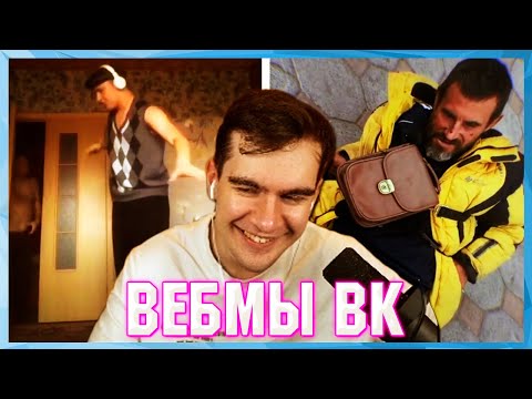 Видео: БРАТИШКИН СМОТРИТ ВЕБМЫ ВК ( 11 ЧАСТЬ )