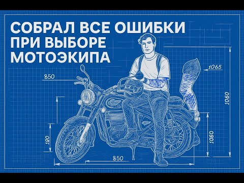 Видео: Обзор мотоэкипировки для новичков от новичка. Выбираем городскую экипировку