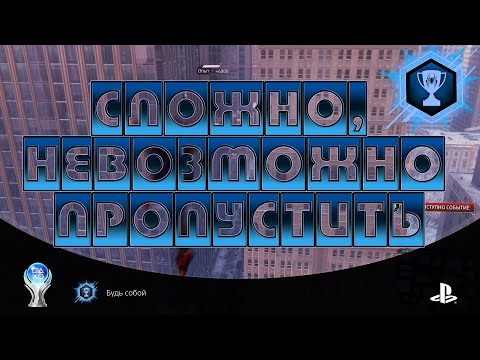 Видео: Marvel Человек-Паук: Майлз Моралес. Трофеи которые сложно, Невозможно пропустить