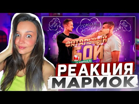 Видео: Реакция MILKA PLAY на Мармока Marmok - Встреча с фанатами ￼(Comic Con Astana 2025) Реакция